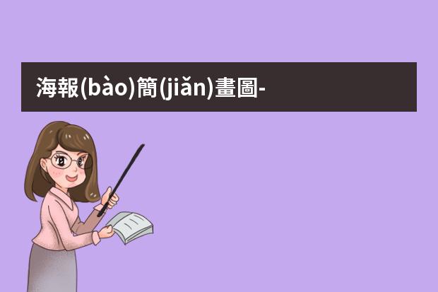 海報(bào)簡(jiǎn)畫圖-海報(bào)怎樣畫?怎么畫海報(bào)簡(jiǎn)單漂亮