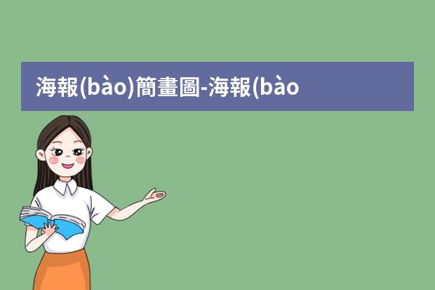 海報(bào)簡畫圖-海報(bào)怎樣畫?怎么畫海報(bào)簡單漂亮