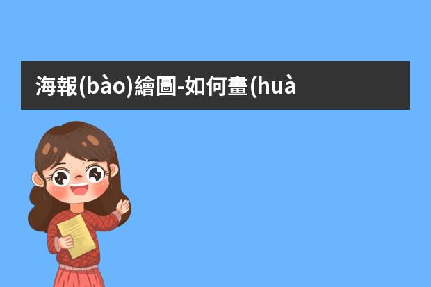 海報(bào)繪圖-如何畫(huà)海報(bào)?怎么畫(huà)海報(bào)簡(jiǎn)單漂亮