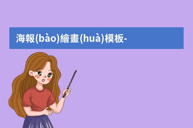 海報(bào)繪畫(huà)模板-環(huán)保宣傳海報(bào)畫(huà)-環(huán)境海報(bào)怎么畫(huà)