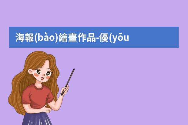 海報(bào)繪畫作品-優(yōu)秀插畫賞析-優(yōu)秀海報(bào)作品賞析與分析是什么？