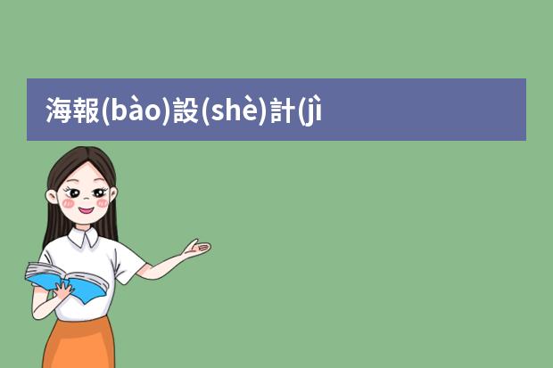 海報(bào)設(shè)計(jì)圖片畫(huà)畫(huà)-2020國(guó)慶節(jié)海報(bào)-國(guó)慶節(jié)的海報(bào)怎么畫(huà)簡(jiǎn)單又漂亮