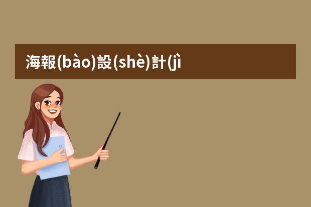 海報(bào)設(shè)計(jì)畫(huà)畫(huà)-海報(bào)是不是畫(huà)畫(huà)?海報(bào)設(shè)計(jì)與繪畫(huà)藝術(shù)之間的區(qū)別