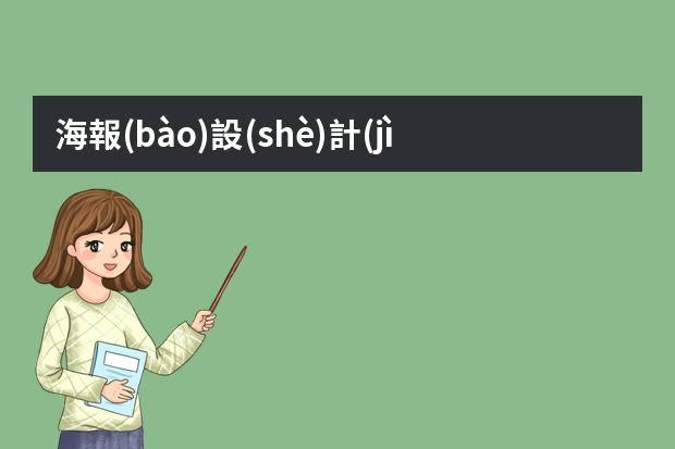 海報(bào)設(shè)計(jì)畫畫-創(chuàng)意海報(bào)怎么畫好看?海報(bào)設(shè)計(jì)創(chuàng)意的技巧有哪些