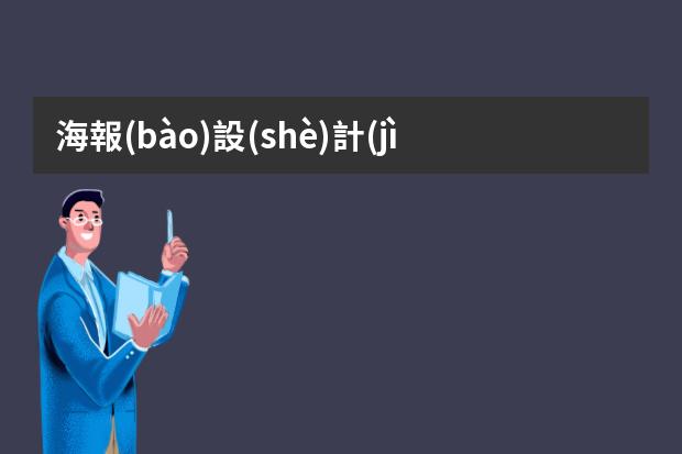 海報(bào)設(shè)計(jì)畫畫-海報(bào)設(shè)計(jì)需要畫畫嗎?學(xué)設(shè)計(jì)需要會(huì)畫畫嗎