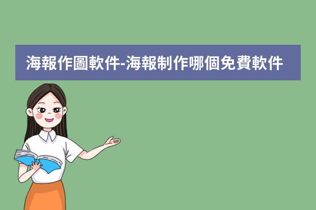 海報作圖軟件-海報制作哪個免費軟件好?有什么好的制作海報的APP?
