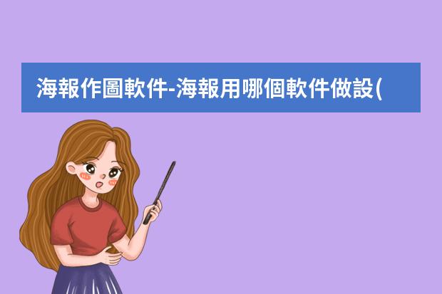海報作圖軟件-海報用哪個軟件做?設(shè)計海報用什么軟件