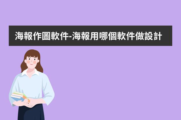 海報作圖軟件-海報用哪個軟件做?設計海報用什么軟件