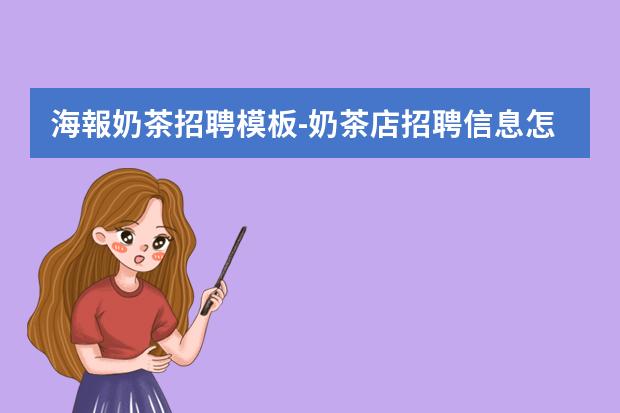 海報奶茶招聘模板-奶茶店招聘信息怎么寫？