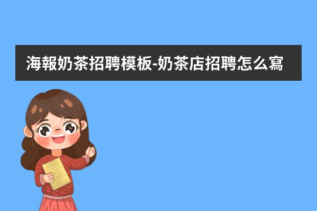 海報奶茶招聘模板-奶茶店招聘怎么寫
