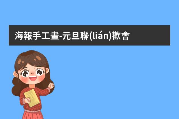 海報手工畫-元旦聯(lián)歡會海報怎么畫