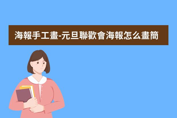 海報手工畫-元旦聯歡會海報怎么畫簡單又漂亮