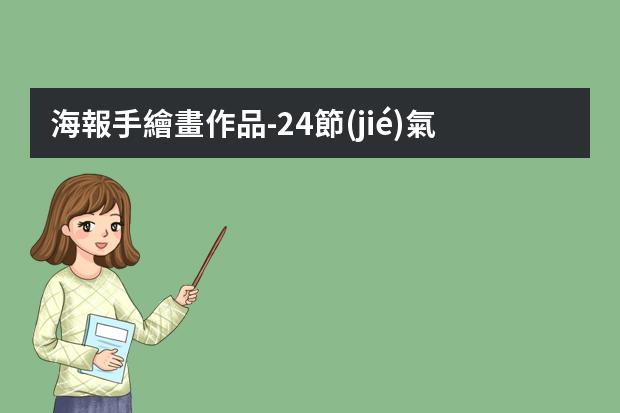 海報手繪畫作品-24節(jié)氣手繪海報-24節(jié)氣大暑手繪圖片最美二十四節(jié)氣大暑圖片手繪