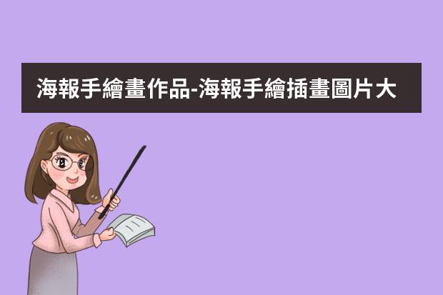 海報手繪畫作品-海報手繪插畫圖片大全-簡單海報手繪圖片大全哪個好