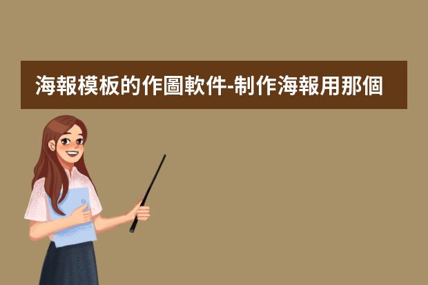 海報模板的作圖軟件-制作海報用那個軟件-設(shè)計(jì)海報用什么軟件
