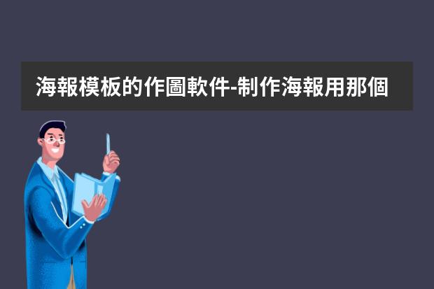 海報模板的作圖軟件-制作海報用那個軟件-設計海報用什么軟件