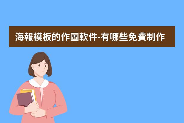 海報模板的作圖軟件-有哪些免費制作海報的軟件?海報制作app
