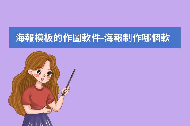 海報模板的作圖軟件-海報制作哪個軟件好