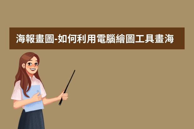 海報畫圖-如何利用電腦繪圖工具畫海報？