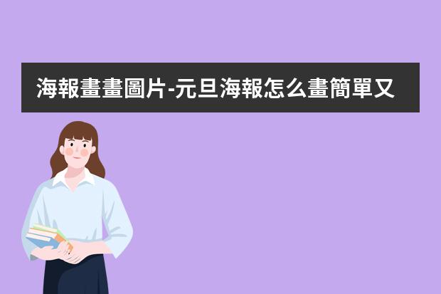 海報畫畫圖片-元旦海報怎么畫簡單又漂亮