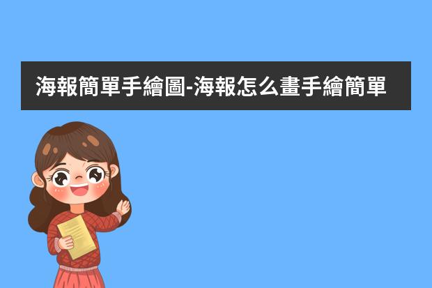 海報簡單手繪圖-海報怎么畫手繪簡單?畫海報怎么畫