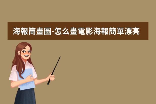 海報簡畫圖-怎么畫電影海報簡單漂亮?海報怎么做好看又簡單