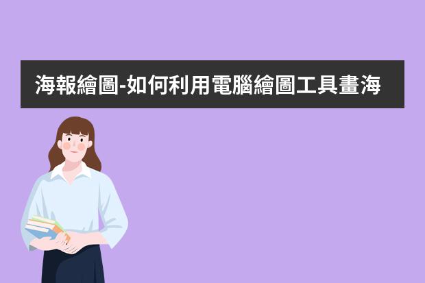 海報繪圖-如何利用電腦繪圖工具畫海報？