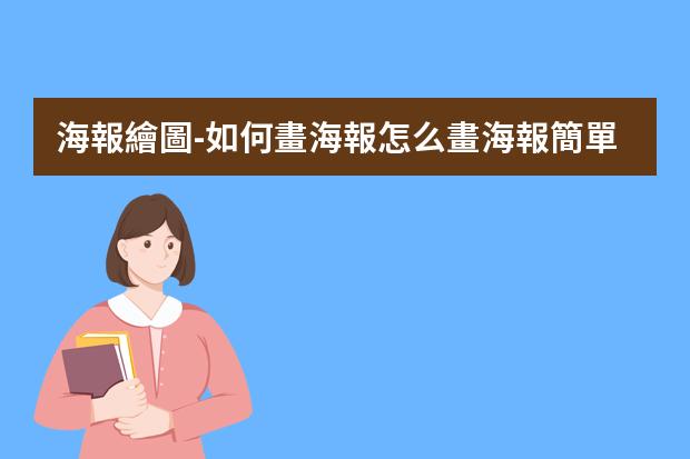 海報繪圖-如何畫海報?怎么畫海報簡單漂亮