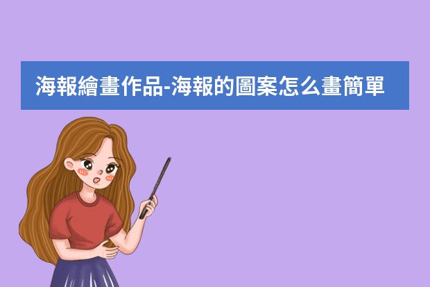 海報繪畫作品-海報的圖案怎么畫?簡單2022元旦聯(lián)歡會的海報怎么畫