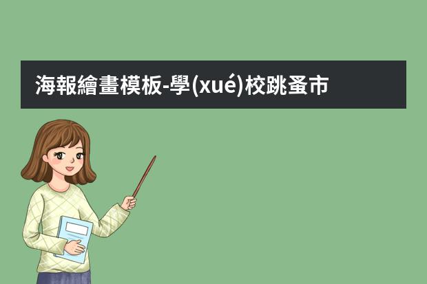 海報繪畫模板-學(xué)校跳蚤市場海報圖片-跳蚤書市海報怎么畫