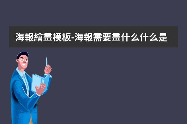 海報繪畫模板-海報需要畫什么?什么是海報?怎樣畫海報?