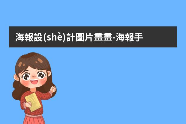 海報設(shè)計圖片畫畫-海報手繪圖案插畫大全-簡單海報手繪圖片大全哪個好