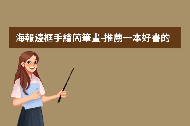 海報邊框手繪簡筆畫-推薦一本好書的海報怎么畫?好書推薦的手抄報怎么畫