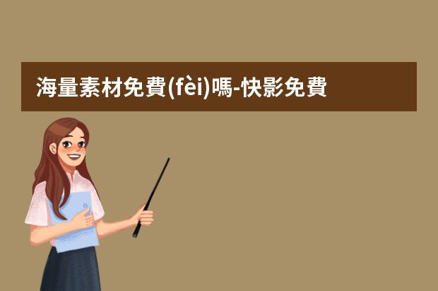 海量素材免費(fèi)嗎?-快影免費(fèi)上熱門(mén)是真的嗎