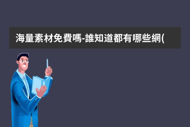海量素材免費嗎?-誰知道都有哪些網(wǎng)站平面設計素材是免費的