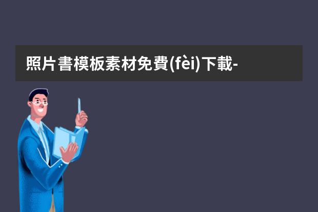 照片書模板素材免費(fèi)下載-十大免費(fèi)圖片素材網(wǎng)站