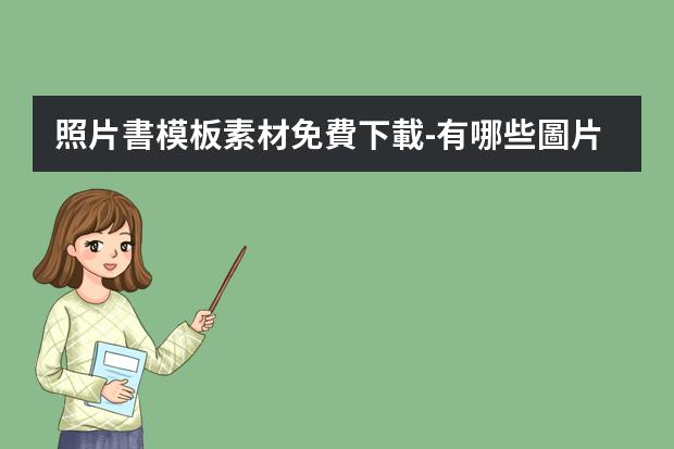 照片書模板素材免費下載-有哪些圖片素材網站_高清素材圖片的網站