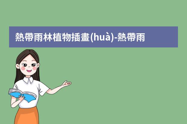 熱帶雨林植物插畫(huà)-熱帶雨林的植物怎么畫(huà)