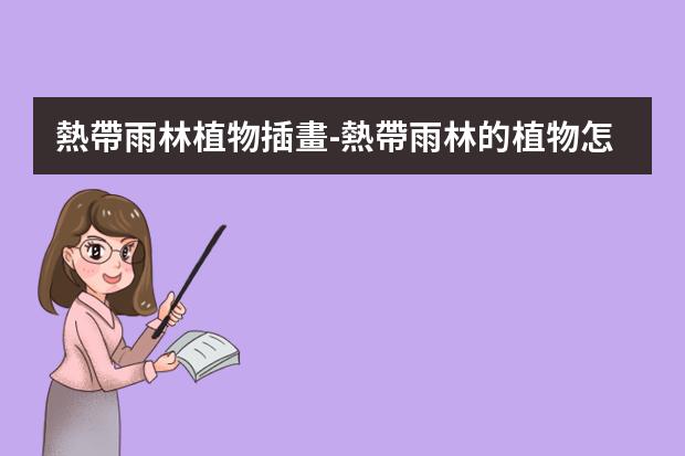 熱帶雨林植物插畫-熱帶雨林的植物怎么畫