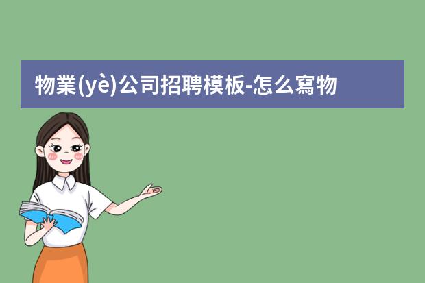 物業(yè)公司招聘模板-怎么寫物業(yè)招聘保安