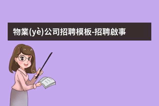物業(yè)公司招聘模板-招聘啟事