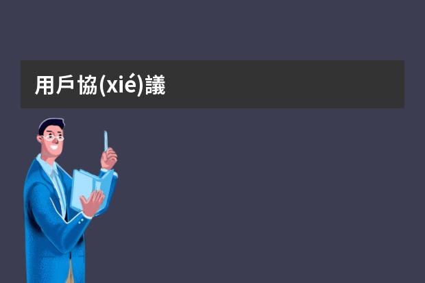 用戶協(xié)議