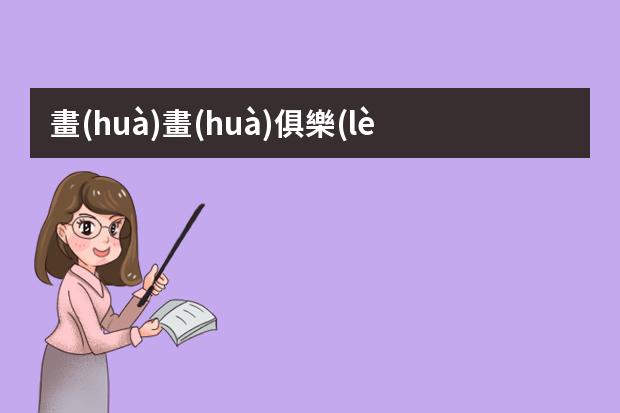畫(huà)畫(huà)俱樂(lè)部海報(bào)-英語(yǔ)海報(bào)club怎么畫(huà)?英語(yǔ)海報(bào)怎么畫(huà)