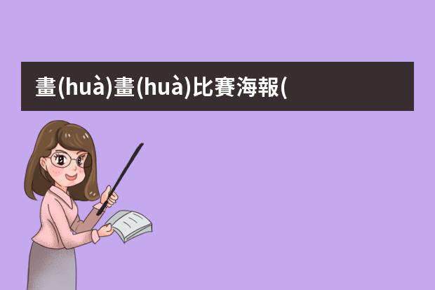 畫(huà)畫(huà)比賽海報(bào)-如何制作美術(shù)參賽海報(bào)?已經(jīng)有圖片怎么做海報(bào)