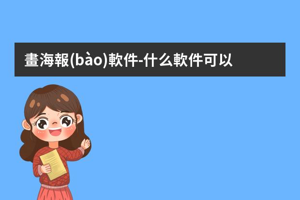 畫海報(bào)軟件-什么軟件可以制作海報(bào)