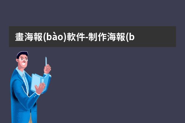 畫海報(bào)軟件-制作海報(bào)用什么軟件