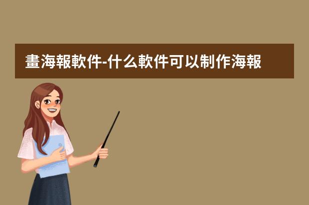 畫海報軟件-什么軟件可以制作海報