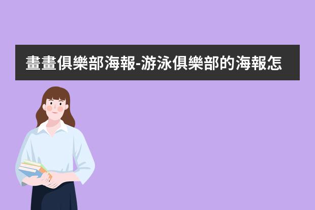 畫畫俱樂部海報-游泳俱樂部的海報怎么畫