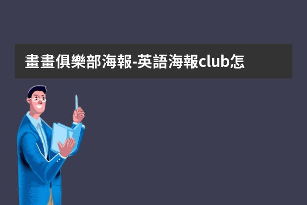 畫畫俱樂部海報-英語海報club怎么畫?英語海報怎么畫