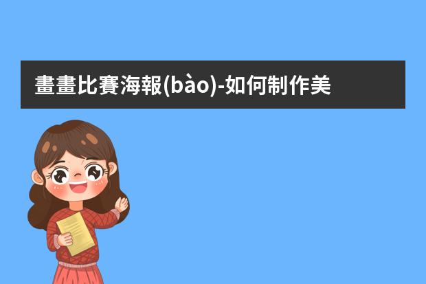 畫畫比賽海報(bào)-如何制作美術(shù)參賽海報(bào)?已經(jīng)有圖片怎么做海報(bào)